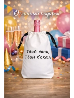 Мешок подарочный для вина, твой день, твой бокал