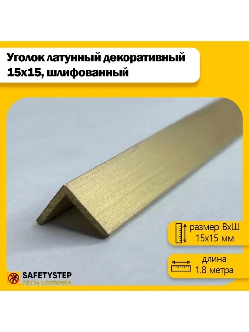 Декоративный уголок латунный 15х15 мм, шлифованный 180 см