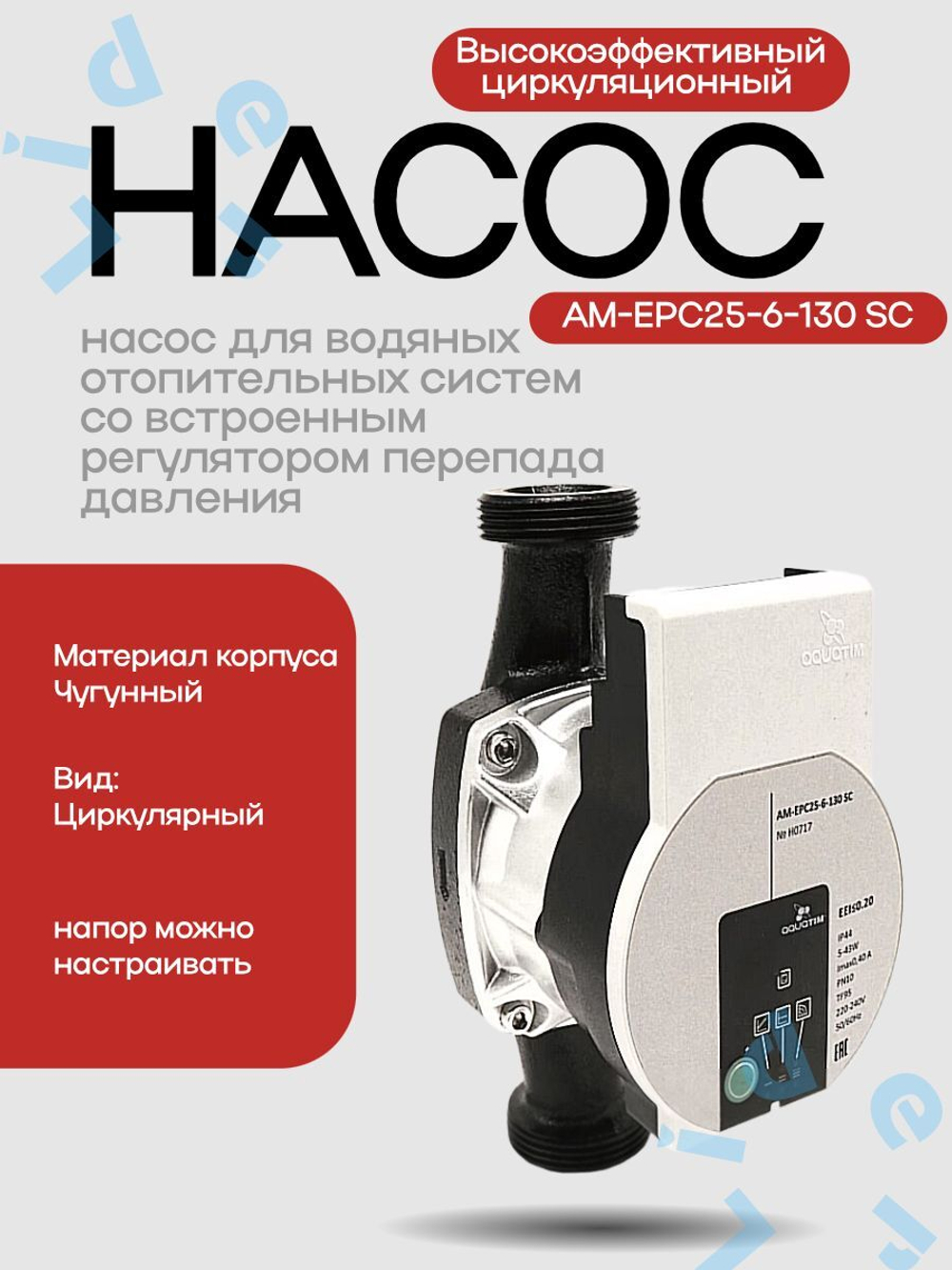 Высокоэффективный циркуляционный насос AM-EPC25-6-130 SC