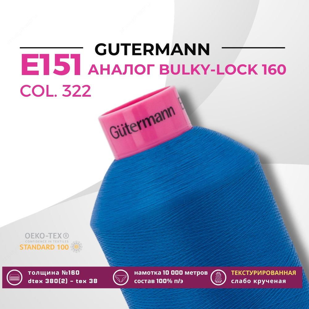 Нить текстурированная Gutermann E 151 (10.000 метров), 1 кат. | 322 синяя бирюза Нить текстурированная Gutermann E 151 (10.000 метров), 1 кат. | 322 синяя бирюза