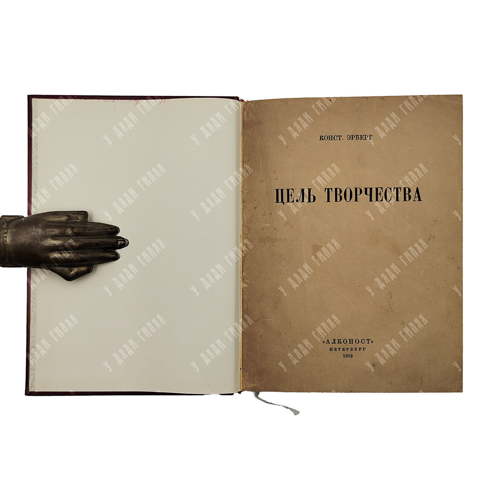 [Прижизненное издание] Эрберг К. А. Цель творчества, 1919.