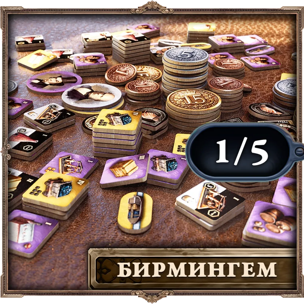 Деревянные жетоны «Brass. Бирмингем». Рассрочка. Платёж 1/5 Деревянные жетоны «Brass. Бирмингем». Рассрочка. Платёж 1/5