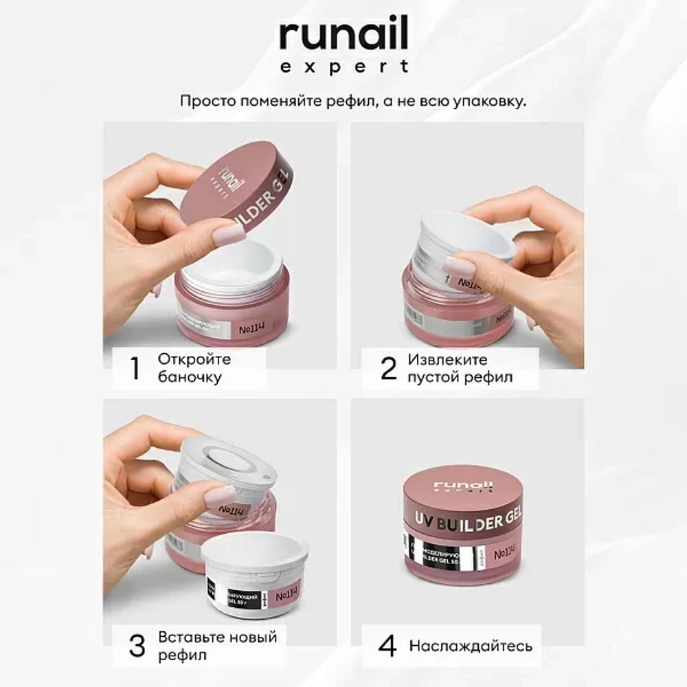 Гель Runail Expert №120, 50г рефил