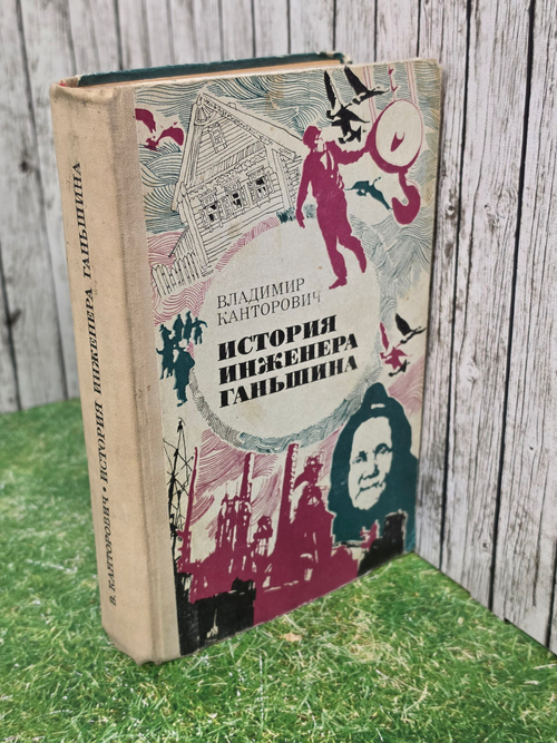 Ганьшина. В. Канторович. История инженера