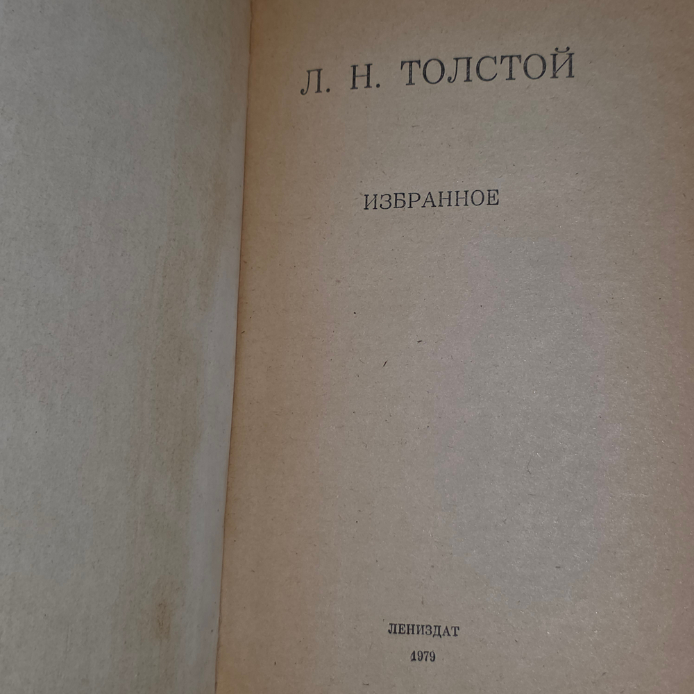 Л. Н. Толстой Избранное.