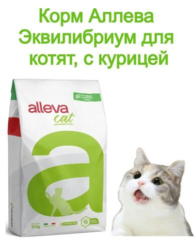 Корм Аллева Эквилибриум для котят, с курицей, 10 кг