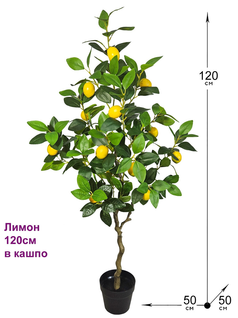 Искусственное дерево Лимон 120см в горшке