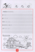 Прописи. 1 класс. Часть 1