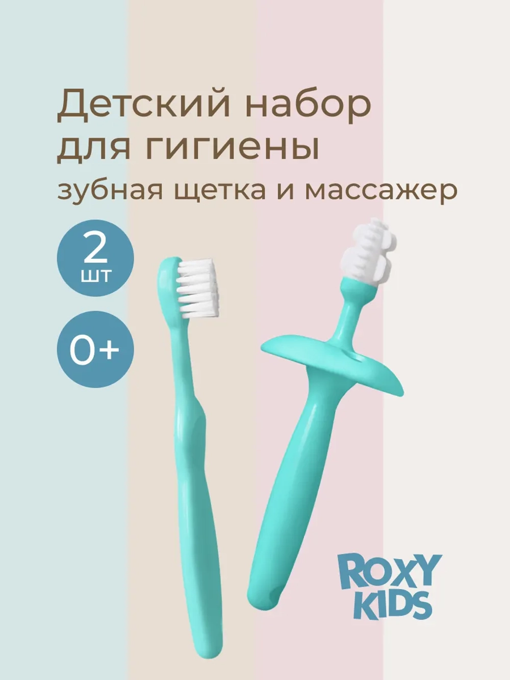 Зубная щетка классическая ROXY-KIDS 2 шт.