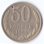 50 копеек 1984 VG