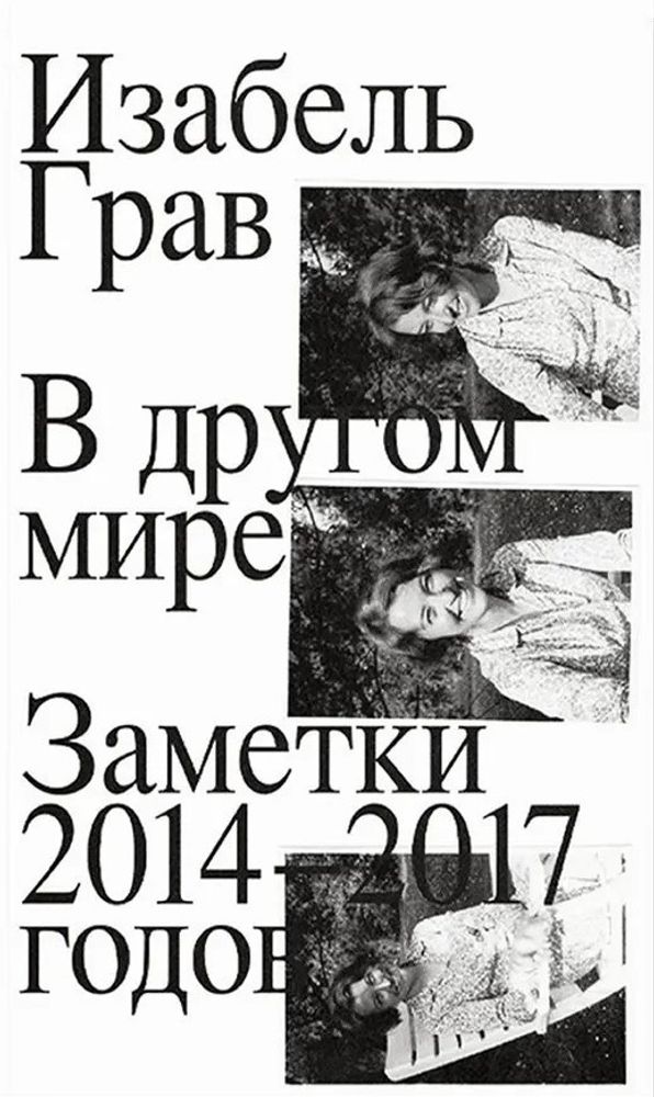 В другом мире. Заметки 2014–2017 В другом мире. Заметки 2014–2017