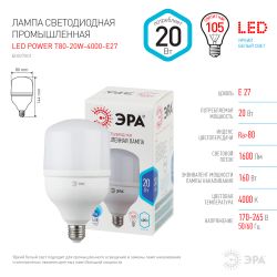 Лампа светодиодная POWER ЭРА STD LED T80-20W-4000-E27 20Вт колокол нейтральный белый свет Е27 | Лампы cветодиодные POWER