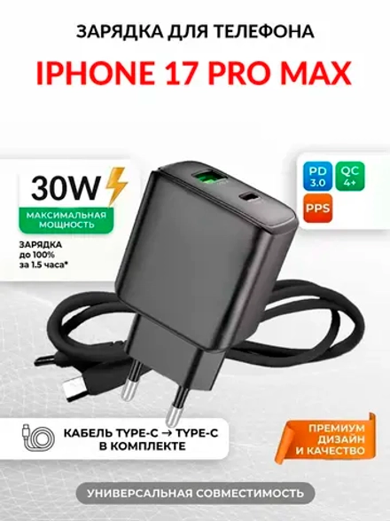 Зарядка для телефона iPhone 17 Pro Max
