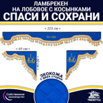 Ламбрекен с косынками двусторонние Спаси и Сохрани (экокожа, синий, золотые кисточки)