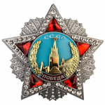 Орден Победы копия
