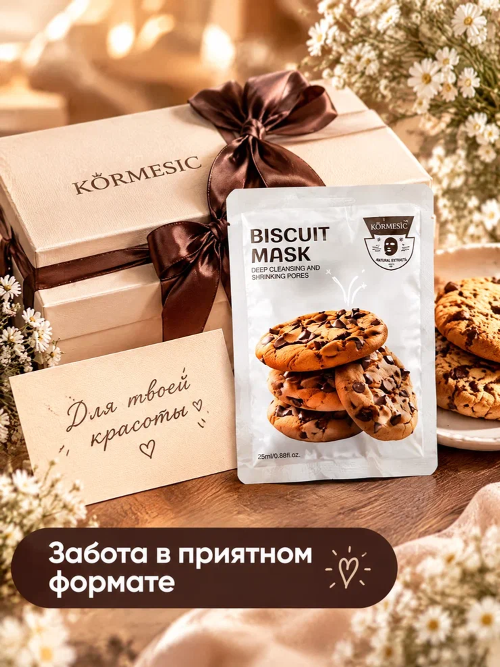 Очищающая и отшелушивающая маска Biscuit от черных точек, KORMESIC 25 мл