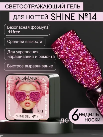 Гель для наращивания ENIGMANIC Shine gel 14 15g.