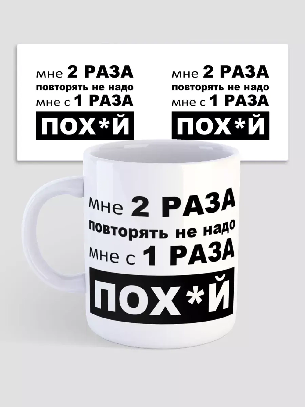Кружка с принтом "Мне два раза повторять не надо"