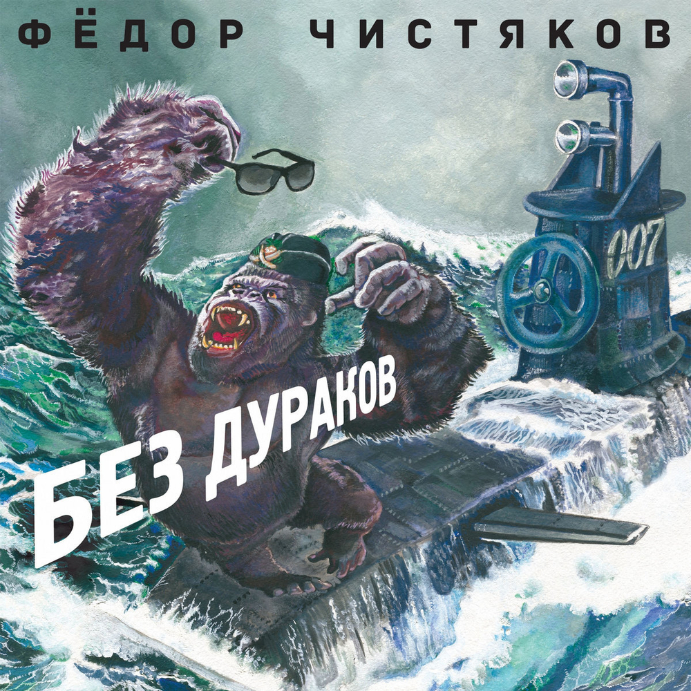 Фёдор Чистяков Без Дураков