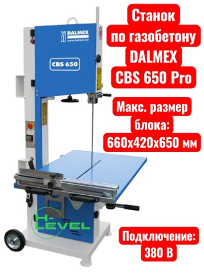 Ленточнопильный станок по газобетону DALMEX CBS 650 Pro (380В)