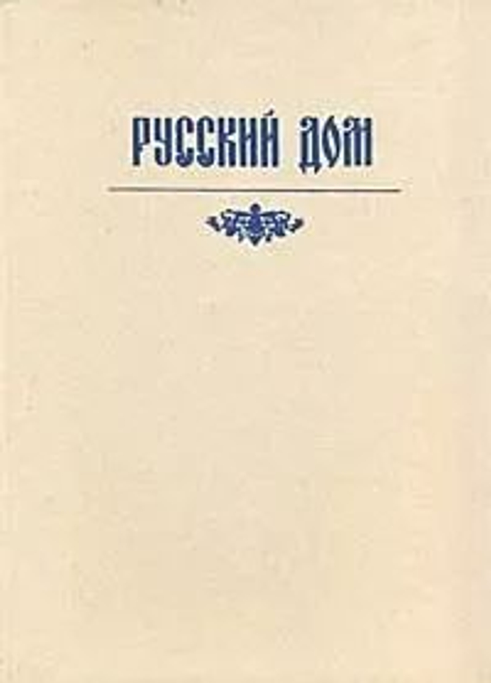 Русский дом. Советы, рецепты, хитрости - хозяину и хозяйке
