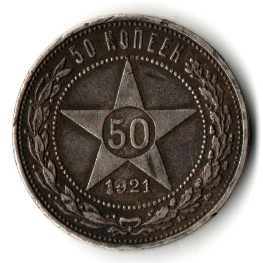 50 копеек 1921 года. АГ . полтинник РСФСР (XF)