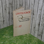 Книга "Свердловск. Экскурсии без экскурсовода. 1973 г. "
