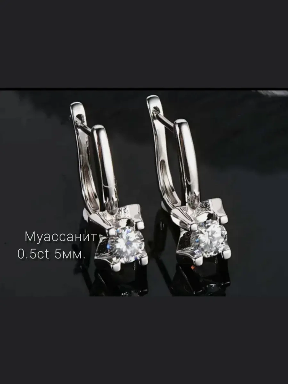 Серьги с муассанитами