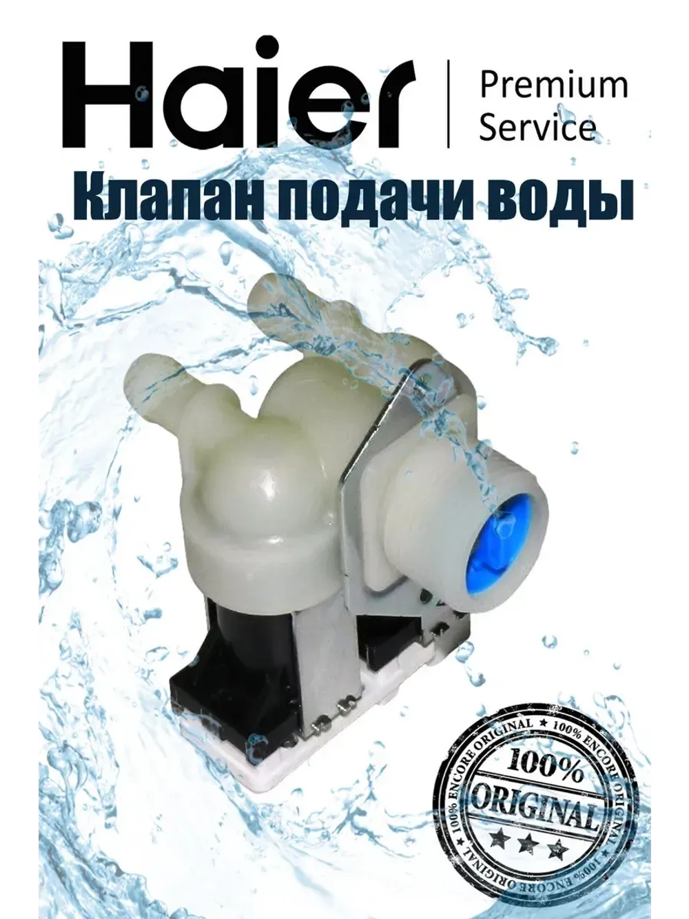 Электромагнитный клапан 0024000126BC Haier