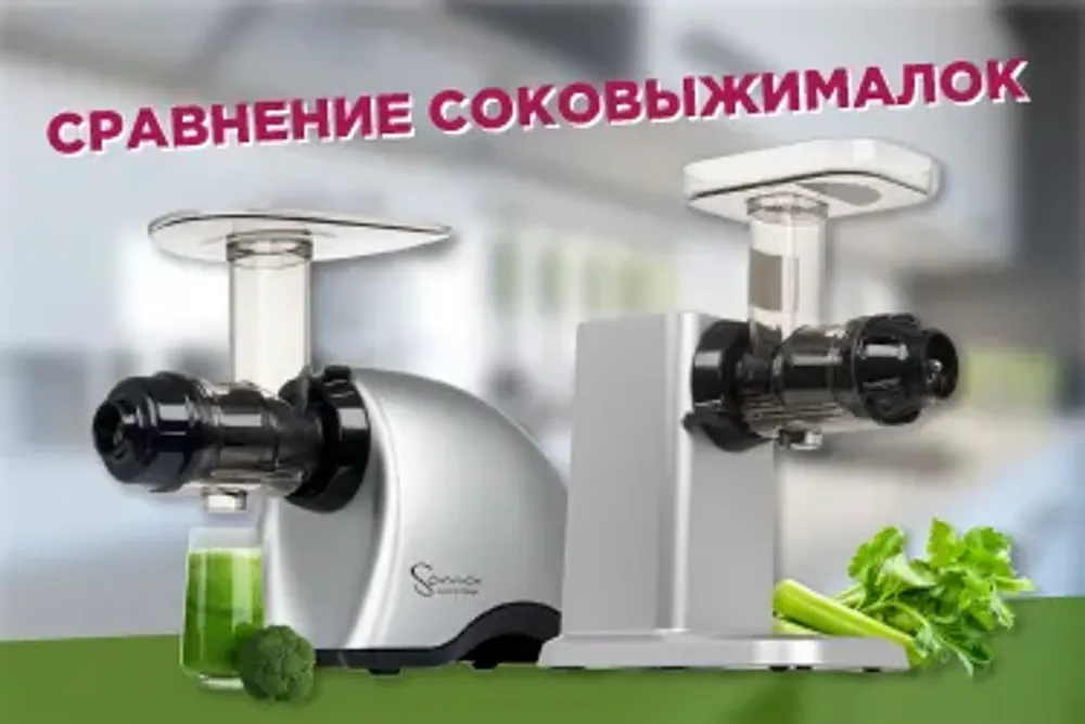 Сравнение горизонтальных соковыжималок Sana Juicer EUJ-707 и Hurom Chef SBF-07 Сравнение горизонтальных соковыжималок Sana Juicer EUJ-707 и Hurom Chef SBF-07