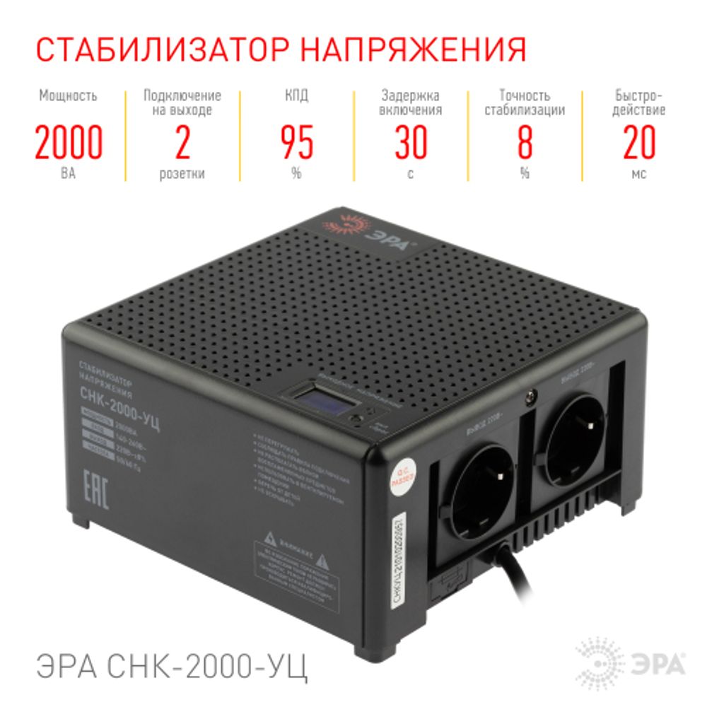 Стабилизатор напряжения ЭРА CНК-2000-УЦ компактный универсальный, 140-260В/220В, 2000ВА | Электротовары
