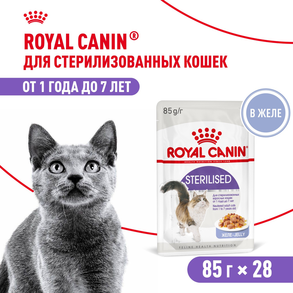 Royal Canin Sterilised Стерилайзд Корм влажный для взрослых стерилизованных кошек от 1 года до 7 лет желе 85г