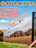 Фотосетка 440х158 светостойкая
