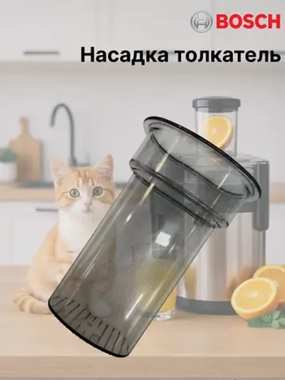 Толкатель соковыжималки для кухонного комбайна