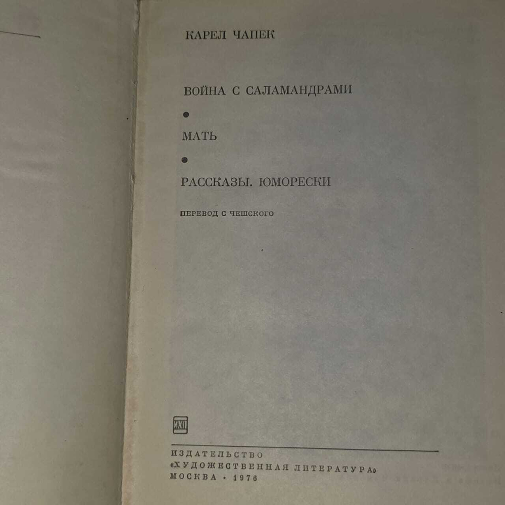 Война с саламандрами. Мать. Рассказы. Юморески. Чапек Карел