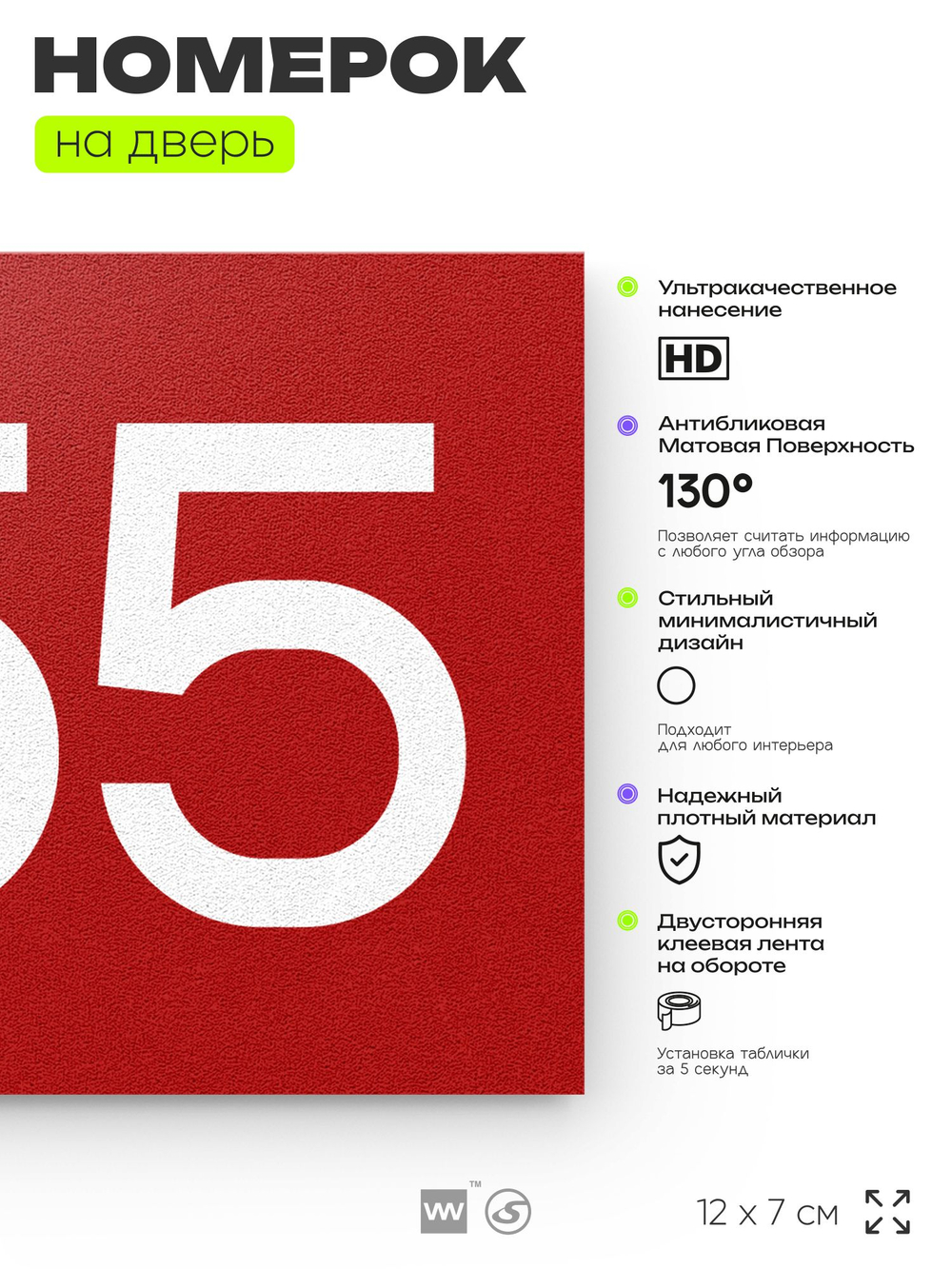 Номер на дверь 355, табличка на дверь для офиса, квартиры, кабинета, аудитории, склада, красная 120х70 мм, Айдентика Технолоджи