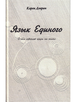 Язык Единого. О чём говорят круги на полях