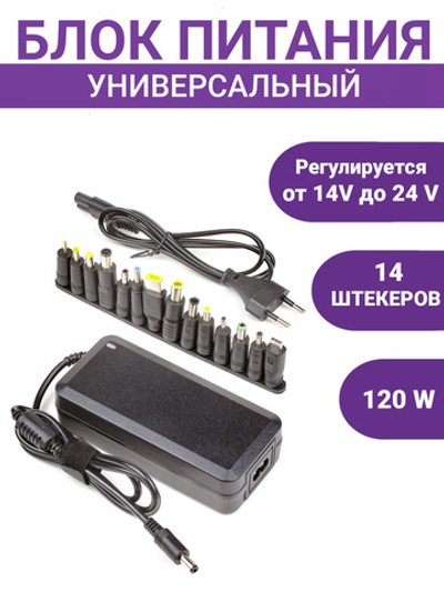 Универсальный блок питания для ноутбуков Afkas-nova A714 14-24В, 14 сменных насадок