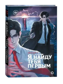 Я найду тебя первым