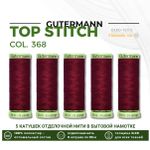 Нитки отделочные Gutermann Top Stitch 30 (30 метров), 5 кат. | 368 бордо