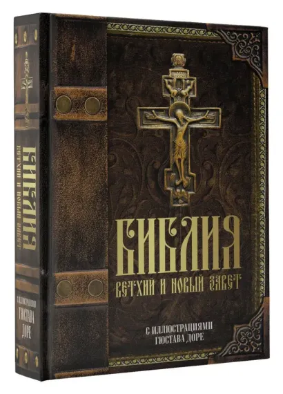 Библия. Ветхий и Новый завет. С иллюстрациями Гюстава Доре (Синодальный перевод)