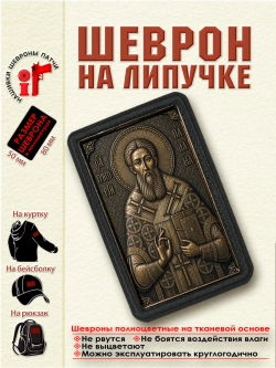 Шеврон на липучке "Святой Григорий Палама" dtf