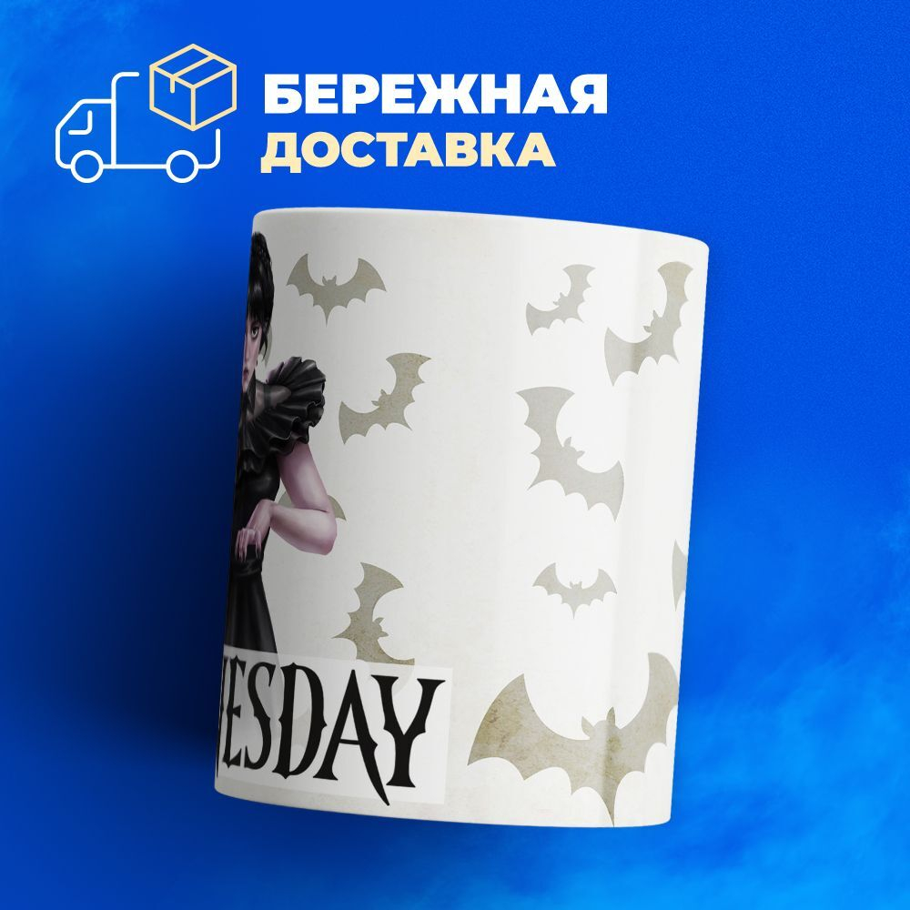 Кружка ТМ Ларец, "Уэнсдей", глянцевая, 330мл, 1шт
