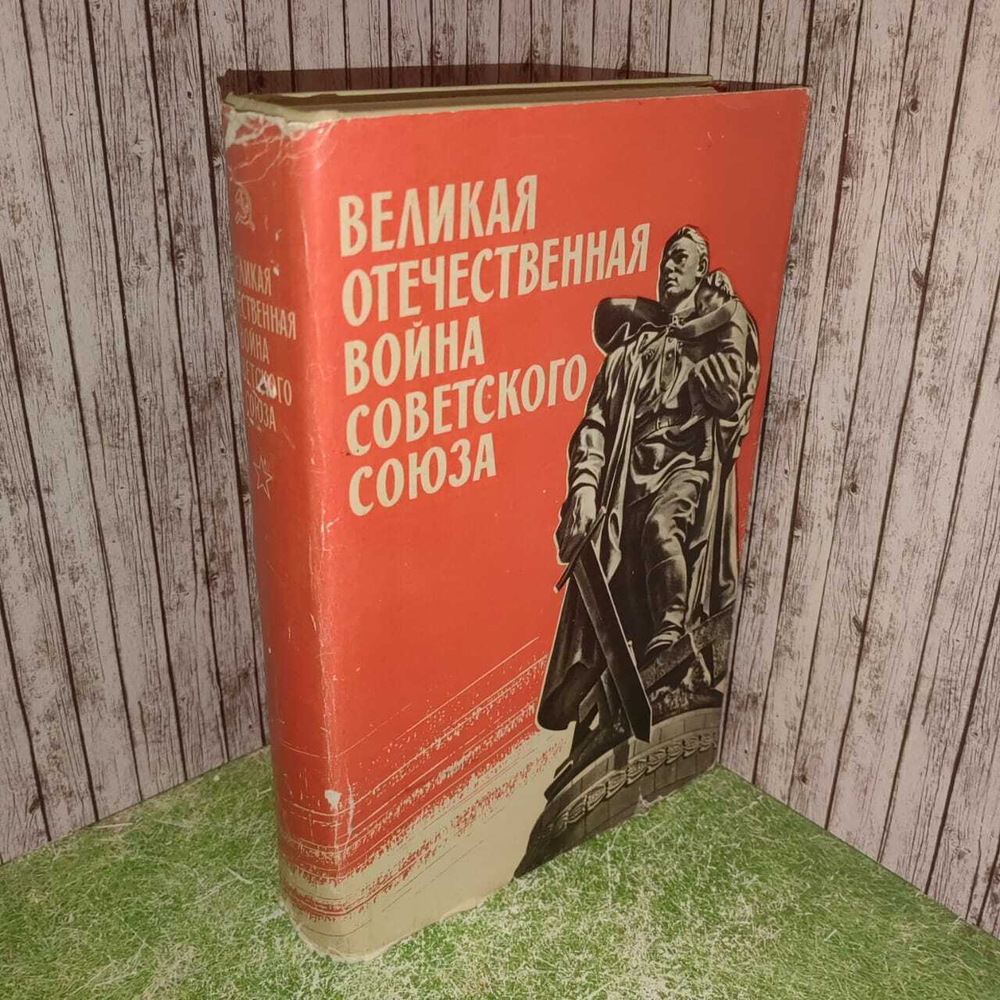 Великая Отечественная война Советского Союза 1941-1945. Краткая история. Богданов П. П., Минасян М. М.