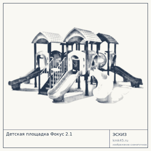 Детская площадка Фокус 2.1
