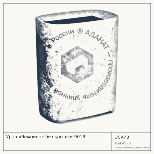 Урна «Чемпион» без крышки 9013 — от 18 000 ₽