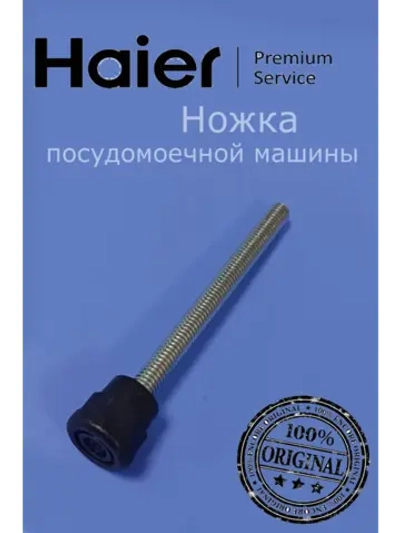 Ножка для посудомоечной машины 012G1451092A Haier (0120803300)