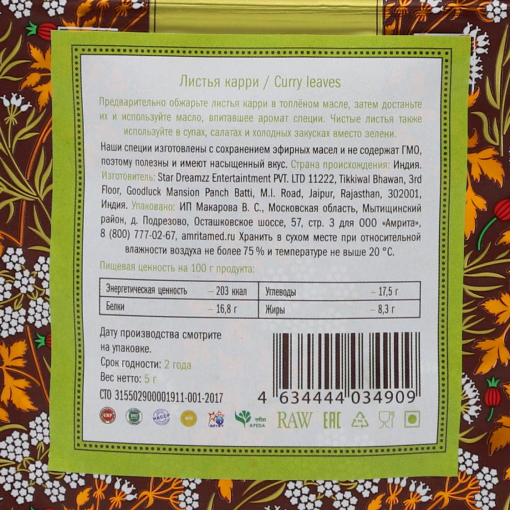 Листья карри (curry leaves) Золото Индии 5г