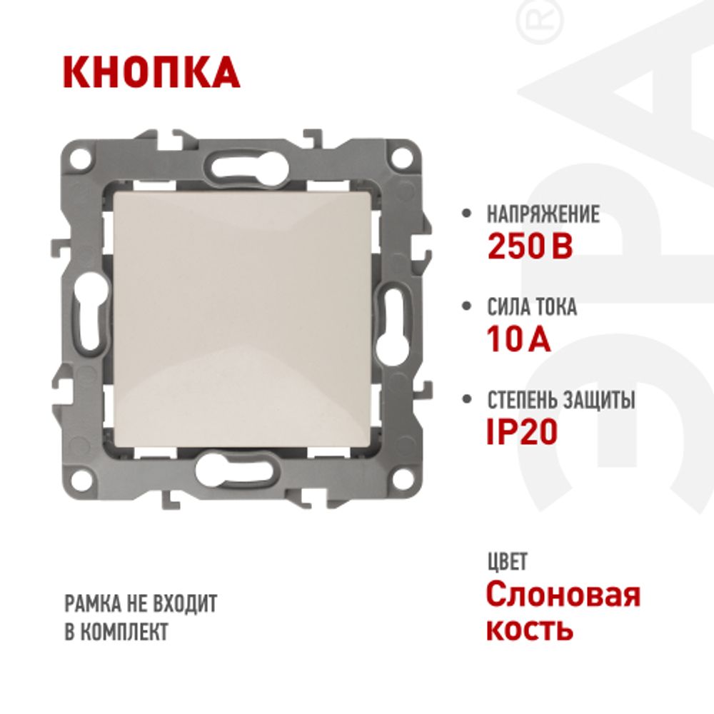 12-1111-02 ЭРА Кнопка, 10АХ-250В, Эра12, слоновая кость | Эра 12