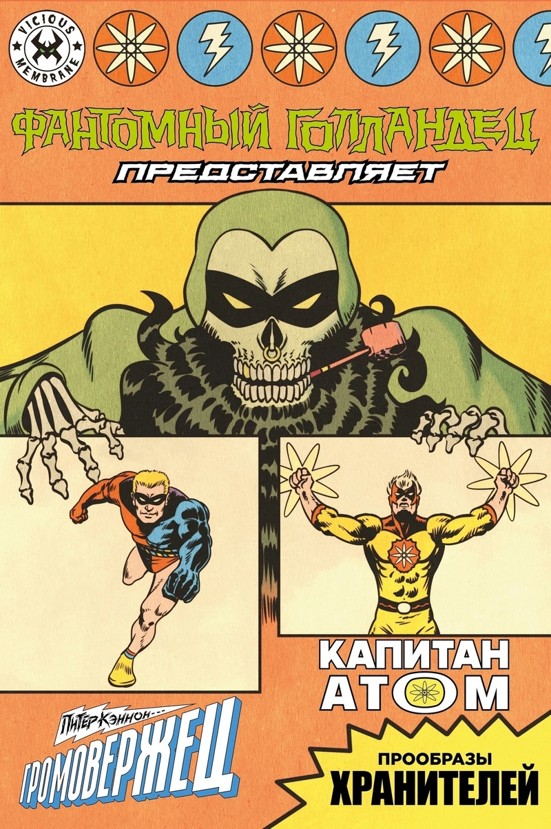 Фантомный Голландец представляет: Громовержец/ Капитан Атом (С автографом Григория Старостина)